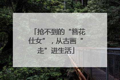 抢不到的“簪花仕女”，从古画“走”进生活